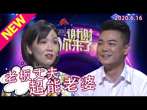 【NEW】谢谢你来了20200616：成功男人的背后没有女人，而是并肩而立的老婆！为了要小孩忍受身体的痛苦，什么样的超能女人把男人制得服服帖帖？本期现场教你驭夫之道！