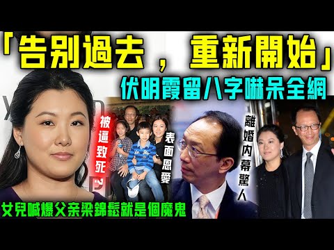 「告別過去，重新開始」？伏明霞突留八字嚇呆全網！大女兒淚崩曝事實真相，父親梁錦鬆就係個魔鬼！【星娛樂】#伏明霞 #梁錦鬆 #離婚 #生子 #財產 #撫養權