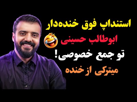 استنداپ فوق خنده‌دار ابوطالب حسینی در جمع خصوصی! میترکی از خنده 🤣
