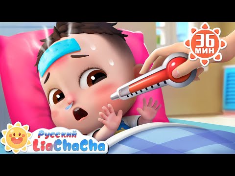Малыш заболел! | 🌈Лиа и ЧаЧа | Развивающие ритмы | Сборник песенок для маленьких детей | LiaChaCha