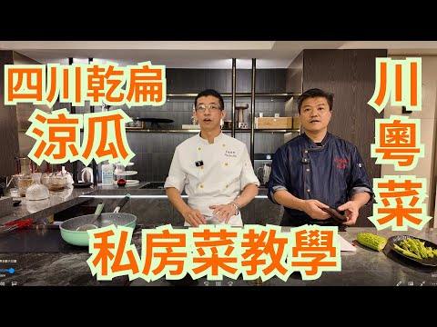 私房菜教學 / 乾扁涼瓜 / 四川菜美食 / 川粵菜威哥教你秘訣 /