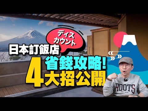 我為何訂日本飯店這麼便宜！省錢技巧攻略4招！哪個訂房網最好用？