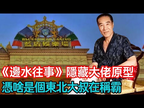 《邊水往事》隱藏大佬原型,憑啥是個東北大叔在稱霸東南亞 #傳奇人生 #逆襲 #經濟特區 #分享 #幸福人生 #第五情報站