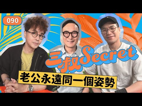 三叔Secret EP090｜爭成三萬蚊卡數點溝女｜老公永遠得一個姿勢