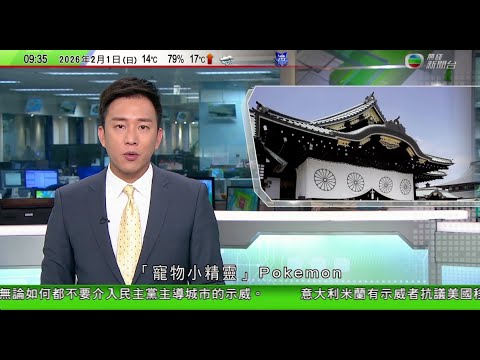 0900 無綫早晨新聞｜伊朗稱蓄勢待發應對美方來襲 特朗普指美國伊朗正進行對話將觀看事態發展｜中國規定商戶及機構不得拒收現金｜Pokemon取消靖國神社活動 人民日報批拿歷史當兒戲終將吞咽苦果｜TVB