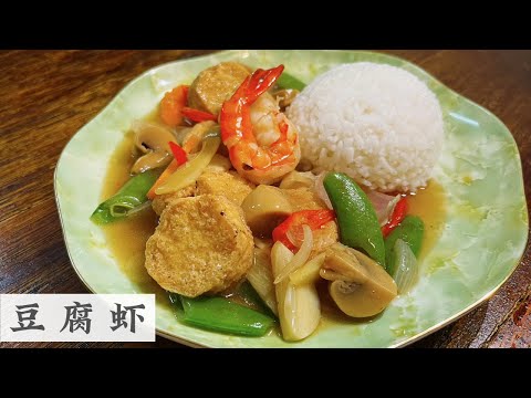专心煮一样菜就能开饭了 豆腐虾饭 | Tofu Prawn | Mr. Hong Kitchen