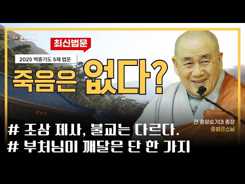 [법문] 죽음이 두려운가요? 이 법문 들으면 두려움이 사라집니다. | 2025 백중기도 5재 종범큰스님 법문【진관사TV】
