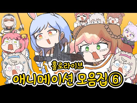 【홀로라이브】 애니메이션 모음집 ⑥ 【에비후라이/hololive/애니메이션】