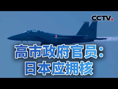 不装了!高市政府官员:日本应拥核;中日关系紧张,日媒:高市拟2026年春季访美 20251219 | CCTV中文《今日亚洲》