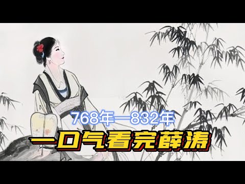 一口气看完薛涛一生，大唐孔雀，职场女强人，带火爆款文创产品
