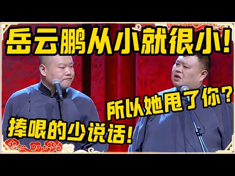 岳云鹏：我从小那里就很小！孙越：所以她后来就甩了你？岳云鹏：捧哏的少说话，🤬！#德云社 #岳云鹏 #孙越 #郭麒麟 #于谦 #郭德纲 #相声 #岳雲鵬