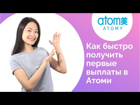 How to receive your first payout from Atomy?