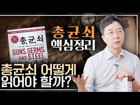 [EN] [총, 균, 쇠] 진짜 제대로 이해하려면? 역사와 지리에 대한 통찰, 제레드 다이아몬드의 [총균쇠] 핵심 요약!