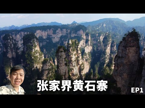 不上黄石寨，枉到张家界，中国最贵景区，卻“峰迷”全世界！4日3晚游览仙境张家界！EP1丨Avatar Mountain丨Wulingyuan Scenic Area, Zhangjiajie！4K