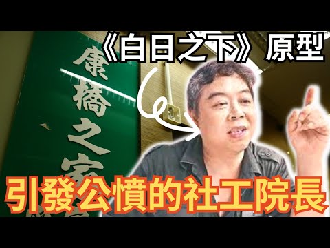 香港奇案 | 港產片《白日之下》原型，引發公憤的社工院長張健華 | 康橋之家 | 林保怡 | 香港電影 | 奇案調查 | 詭異先生 （奇案 粵語／廣東話）（中文字幕）