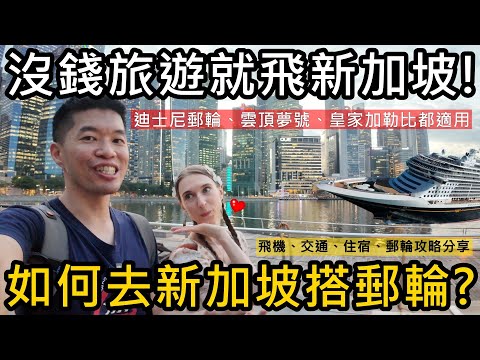 每次沒錢旅遊，我們就飛新加坡！如何去新加坡搭郵輪？太簡單了~我們示範給你看｜迪士尼郵輪、雲頂夢號、皇家加勒比都適用
