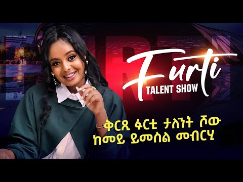ቅርጺ ፉርቲ ታለንት ሾው ከመይ ይመስል መብርሂ Furti Talent Show Finalise #habesha #eritreanmovie #eritrea #eritrean