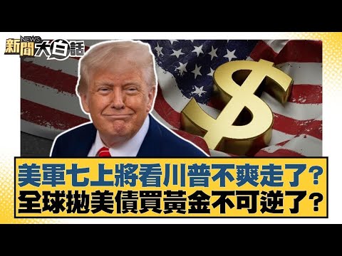 美軍七上將看川普不爽走了？全球拋美債買黃金不可逆了？【#金臨天下 X #新聞大白話】20251004-5｜#謝寒冰 #李大中 #栗正傑