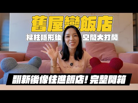 【舊屋大改造】樑柱隱形後，空間像被打開了，翻新後像住進飯店！完整開箱！｜裝修｜室內設計｜漢誠空間設計