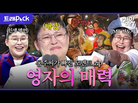 [전참시] 동주 씨가 정착하고 싶은 그녀 '이영자'의 매력 홀릭 1시간 모음.zip MBC180804방송