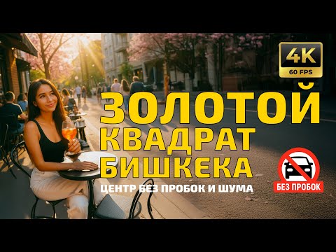 Золотой Квадрат Бишкека! Центр без пробок и шума | IRL прогулка в центре | 4K 60fps