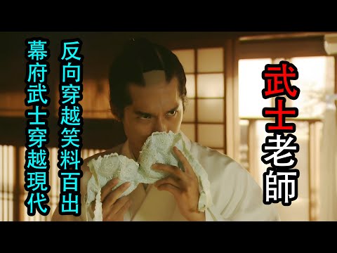 幕末武士切腹穿越現代 與二次元坂本龍馬再聚首 一口氣40分鐘看完《武士老師》搞笑日剧