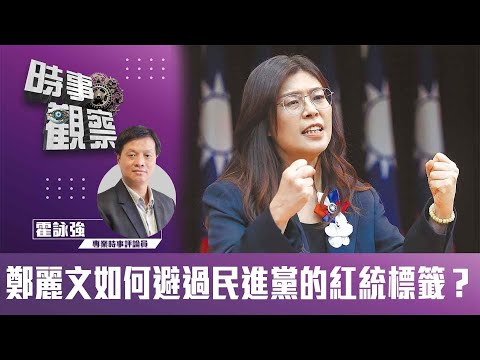 時事觀察—霍詠強：鄭麗文如何避過民進黨的紅統標籤？