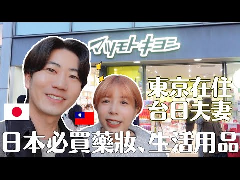 住日台日夫妻推薦✨必買的日本藥妝日常生活用品！每一款都回購過好幾次！