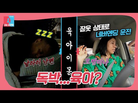날라리 남편과 모범 아내의 육아이몽🤔 #동상이몽