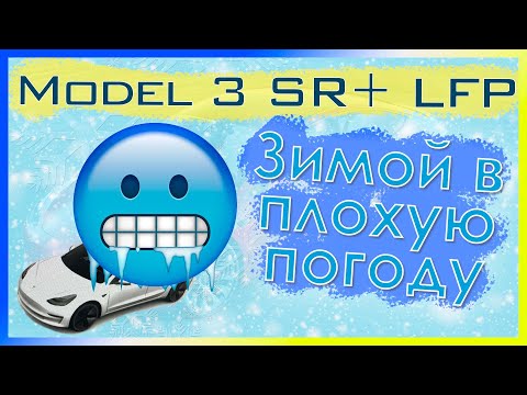 Очень плохая погода, первый опыт с Tesla Model 3 c LFP зимой