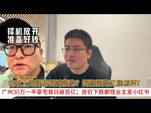 北京上海择机解除限购？解除限购又能怎样？广州30万一平豪宅首日破百亿；房价下跌都怪业主发小红书 | 中国房地产爆雷
