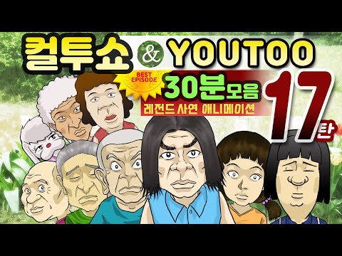- 컬투쇼 X 유투 - 레전드사연 애니메이션 30분 모음편 17탄  [ BEST of BEST ](한글자막)
