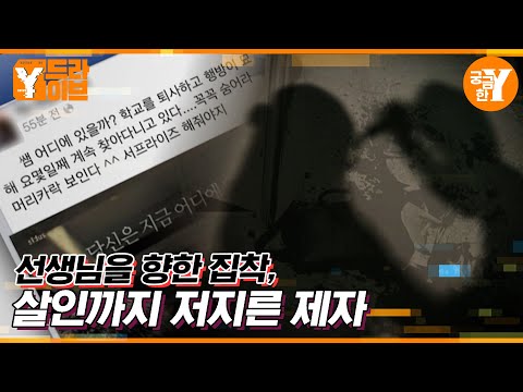 선생님👩‍🏫을 살해한 제자🧑‍🎓? | Y드라이브