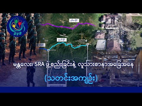 စဉ့်ကူးမြို့ကို စစ်တပ် ထိန်းချုပ်၊ မဟာမိတ်တပ်ပေါင်းစုမှာ အင်အား သောင်းဂဏန်းရှိ