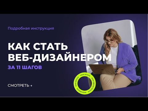 Как стать веб-дизайнером. С чего начать?