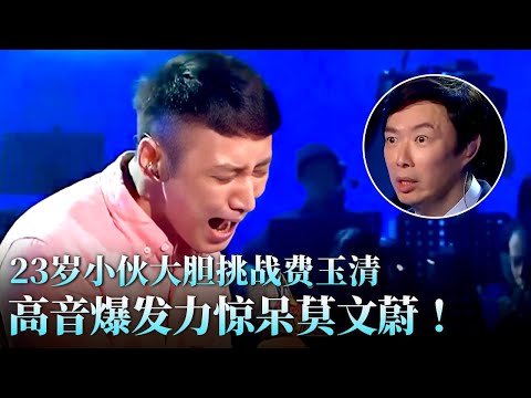 23岁小伙大胆挑战费玉清,高音爆发力惊呆莫文蔚,小哥竟以3票之差险胜！#天籁之战 精华版 clip