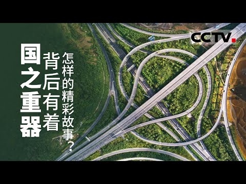 没有一个国家的兴起是偶然！“乌金奇迹 人造天河 一江碧水 化生万物” 日月见证星球最初的建造《大国基石》【CCTV纪录】