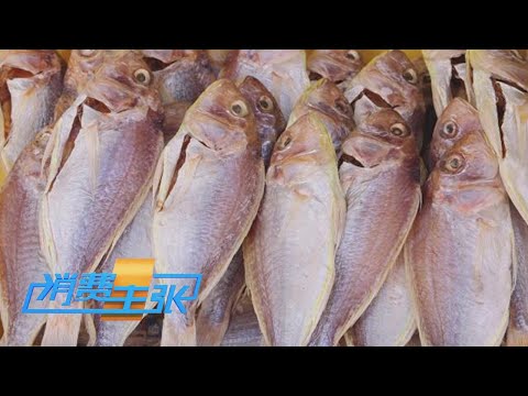 水咸鱼、干咸鱼、盐藏咸鱼、梅香咸鱼……醇香浓郁，尝一口就难忘！好吃得停不下来！「消费主张」 20231215 | 财经风云