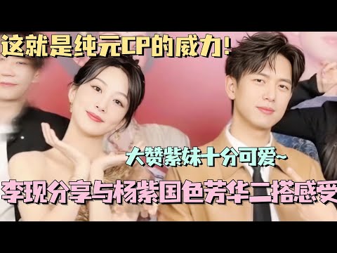 【MultiSub】李现分享与杨紫二搭感受！大赞紫妹十分可爱！纯元CP的威力就是这么不一般！ #国色芳华 #杨紫 #李现 #cdrama #娱乐 #flourishedpeony