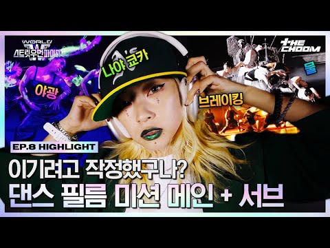 [#WSWF] 쿄카-네온-브레이킹-워터❤️‍🔥 치트키 총출동한 댄스 필름 미션 메인 + 서브 구간 #월드오브스트릿우먼파이터