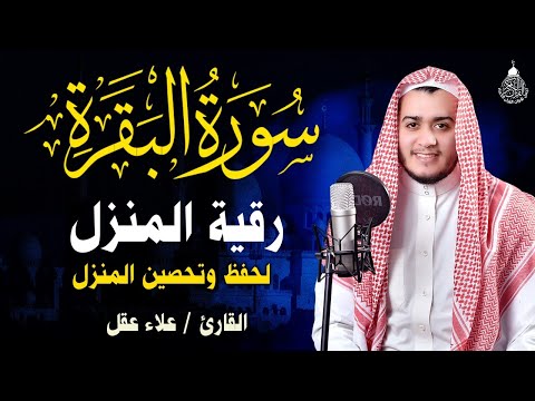 سورة البقرة كاملة تلاوة تريح القلب وتشرح الصدر - رقية للبيت وعلاج للسحر - علاء عقل Sourate Al-Baqara