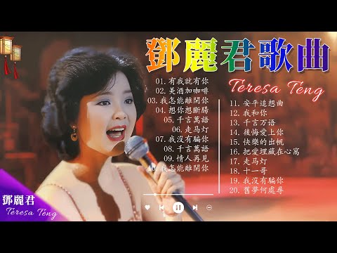 鄧麗君 Teresa Teng - 永恒鄧麗君柔情經典 【月亮代表我的心/甜蜜蜜/小城故事/我只在乎你/你怎麽說/酒醉的探戈/償還/何日君再來/夜來香/難忘初戀的情人 】
