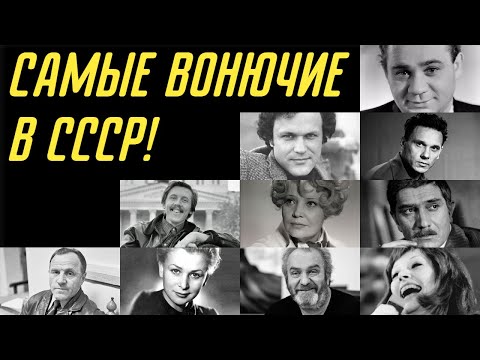 ОТ НИХ ШАРАХАЛИСЬ: 10 ЗВЁЗД СССР, КОТОРЫЕ ВОНЯЛИ КАК БОМЖИ