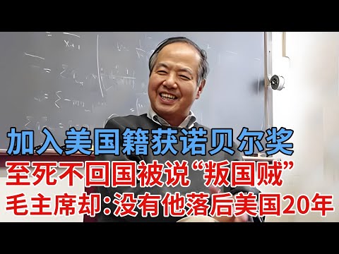 中国最困难时期去美国读书，加入美国籍，获诺贝尔奖却至死不回国，怎料毛主席却说：没有他我们落后美国20年【解密】#李政道