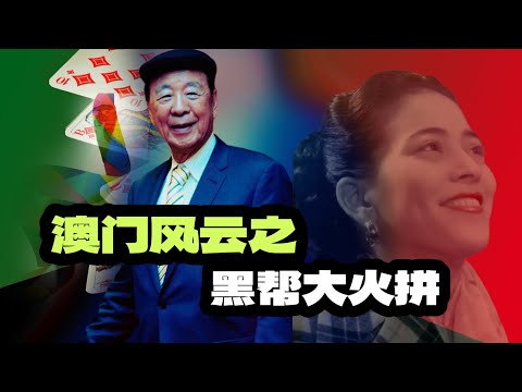 百年澳门，四代赌王，风起云涌，大浪淘沙【下集】｜卢九、傅老榕、何鸿燊、叶汉、洗米华、崩牙驹、街市伟