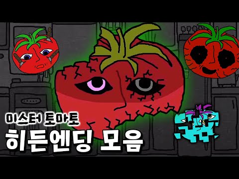 미스터 토마토 속 모든 히든엔딩과 이스터에그 모음