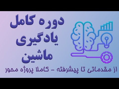 دوره کامل ماشین لرنینگ از مقدماتی تا پیشرفته - کاملا پروژه محور -پیاده سازی و تست تمامی الگوریتم ها