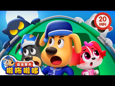 【新劇集】露營區失竊事件 | 寶寶好習慣 | 動畫 | 卡通 | 安全警長啦咘啦哆