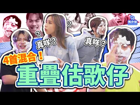 【遊戲 綜藝節目】4首歌混合💥用心聆聽的估歌仔❤️👂🏼｜馬介休｜4首重疊估歌仔