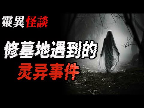 修墓地遇到的灵异事件|北京看大神的诡异经历|鬼故事|恐怖故事|解压故事#都市傳說#灵异诡谈#靈異事件#北京#天津#助眠#睡前故事#噩梦#懸疑故事#horror #ghost #电影 #podcast